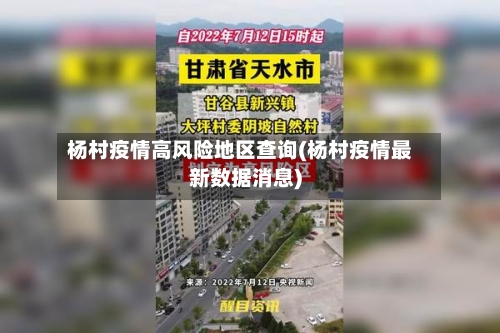 杨村疫情高风险地区查询(杨村疫情最新数据消息)