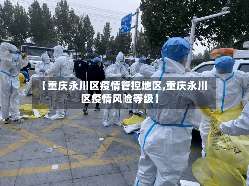【重庆永川区疫情管控地区,重庆永川区疫情风险等级】