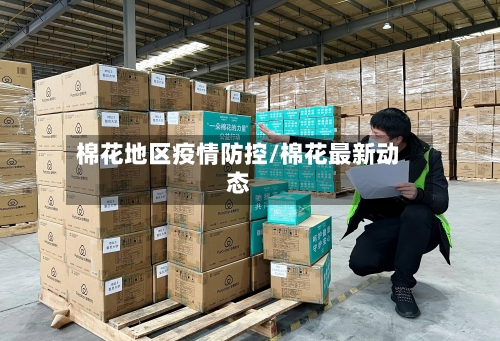 棉花地区疫情防控/棉花最新动态