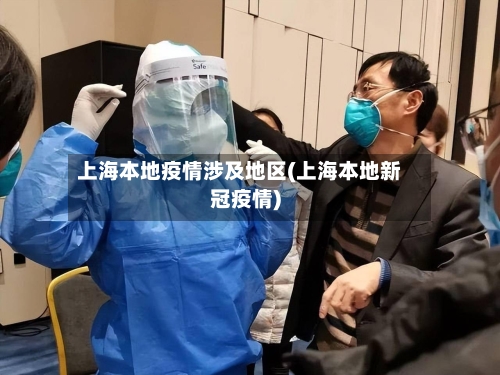 上海本地疫情涉及地区(上海本地新冠疫情)
