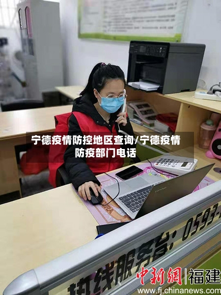 宁德疫情防控地区查询/宁德疫情防疫部门电话