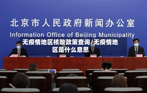 无疫情地区核酸政策查询/无疫情地区是什么意思