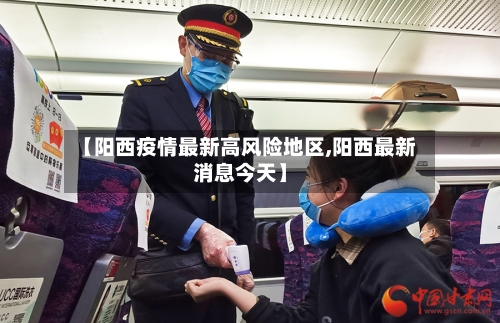 【阳西疫情最新高风险地区,阳西最新消息今天】