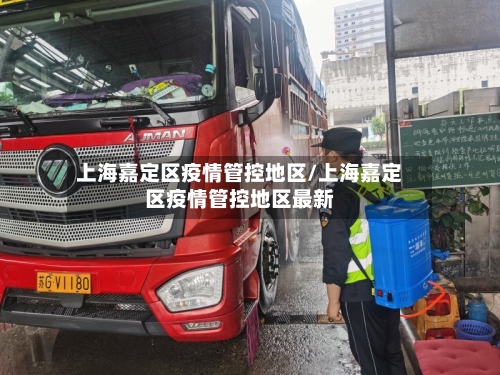 上海嘉定区疫情管控地区/上海嘉定区疫情管控地区最新