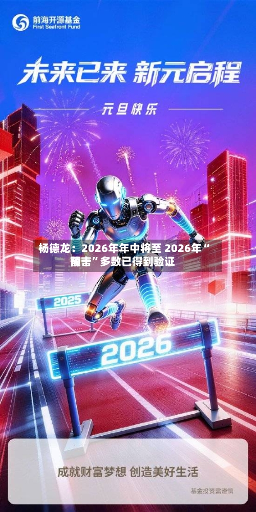 杨德龙：2026年年中将至 2026年“前十预言”多数已得到验证