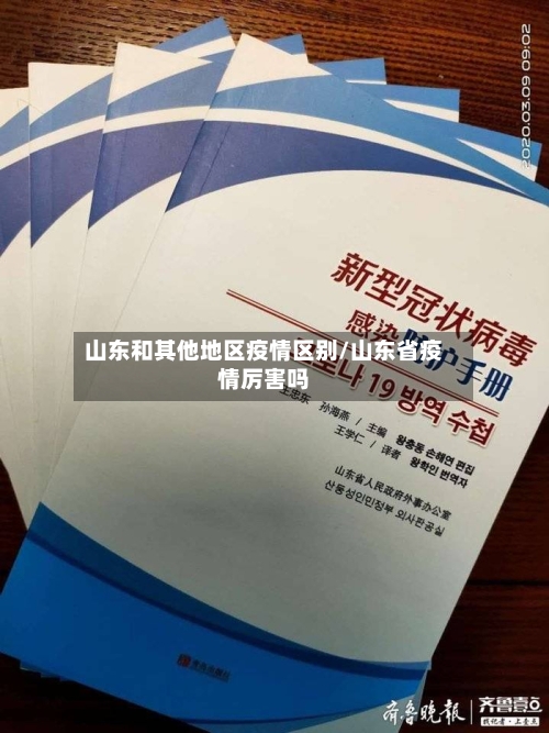 山东和其他地区疫情区别/山东省疫情厉害吗