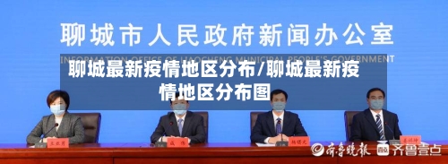 聊城最新疫情地区分布/聊城最新疫情地区分布图