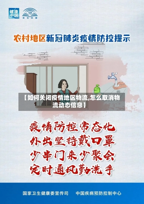 【如何关闭疫情地区物流,怎么取消物流动态信息】