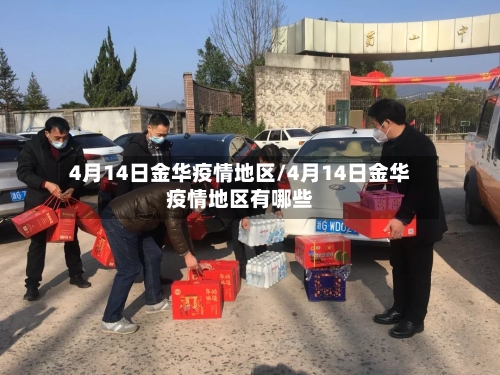 4月14日金华疫情地区/4月14日金华疫情地区有哪些