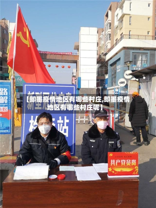 【即墨疫情地区有哪些村庄,即墨疫情地区有哪些村庄呢】