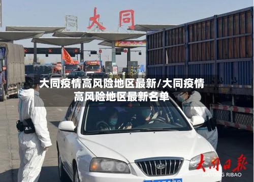 大同疫情高风险地区最新/大同疫情高风险地区最新名单