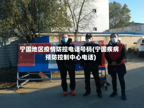 宁国地区疫情防控电话号码(宁国疾病预防控制中心电话)