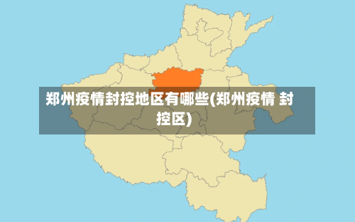 郑州疫情封控地区有哪些(郑州疫情 封控区)