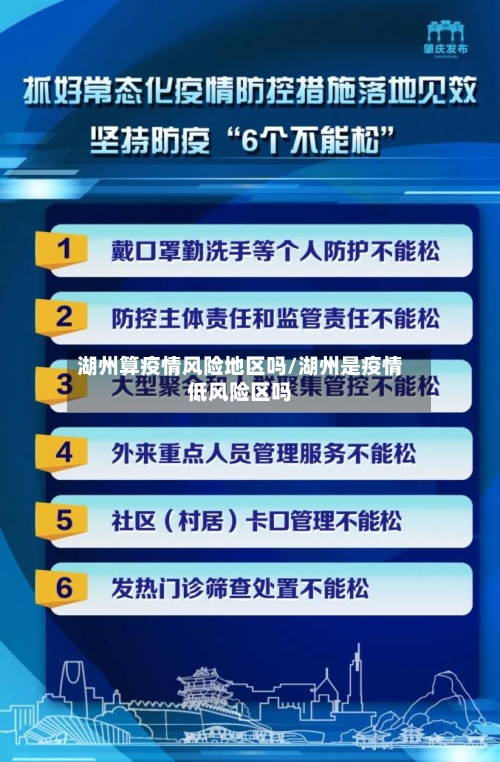 湖州算疫情风险地区吗/湖州是疫情低风险区吗
