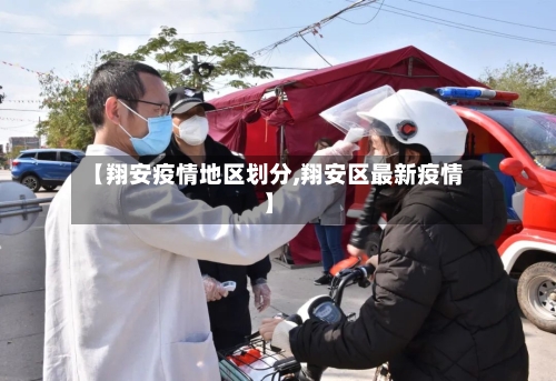 【翔安疫情地区划分,翔安区最新疫情】