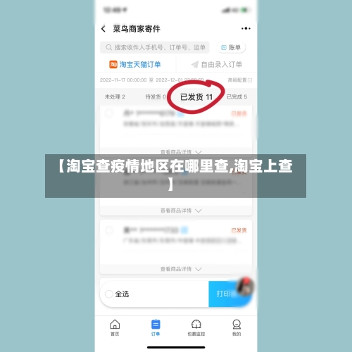 【淘宝查疫情地区在哪里查,淘宝上查】