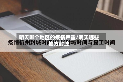 明天哪个地区的疫情严重/明天哪些地方封城