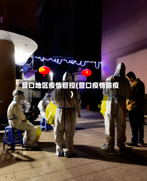 营口地区疫情管控(营口疫情防疫)