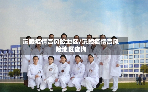 沅陵疫情高风险地区/沅陵疫情高风险地区查询