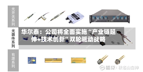 华尔泰：公司将全面实施“产业链延伸+技术创新”双轮驱动战略