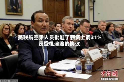 美联航空乘人员批准了薪资上调31%及登机津贴的协议