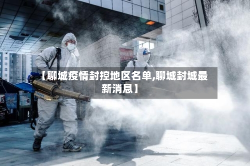 【聊城疫情封控地区名单,聊城封城最新消息】