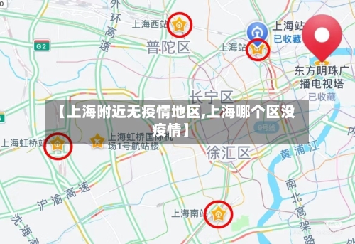【上海附近无疫情地区,上海哪个区没疫情】