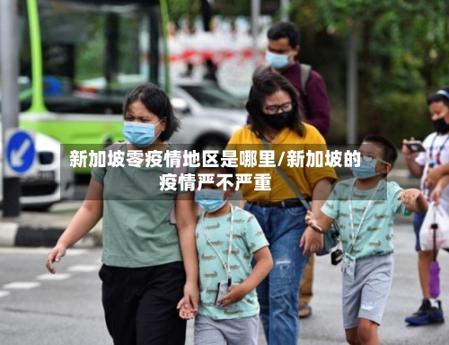 新加坡零疫情地区是哪里/新加坡的疫情严不严重