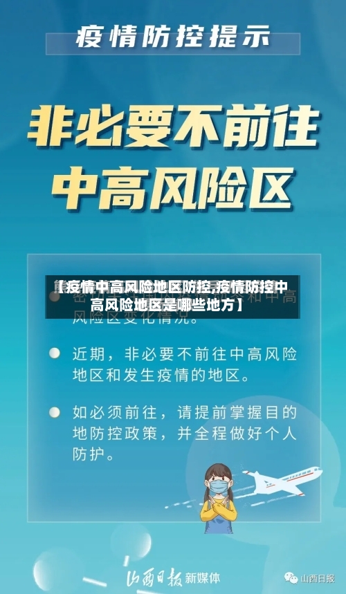 【疫情中高风险地区防控,疫情防控中高风险地区是哪些地方】