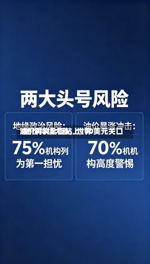 3油价持续大涨，世界油价再次全面站上100美元关口