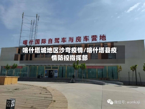喀什塔城地区沙弯疫情/喀什塔县疫情防控指挥部