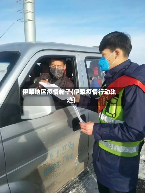 伊犁地区疫情帖子(伊犁疫情行动轨迹)