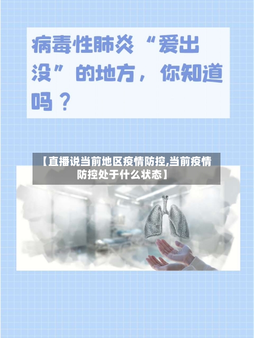 【直播说当前地区疫情防控,当前疫情防控处于什么状态】