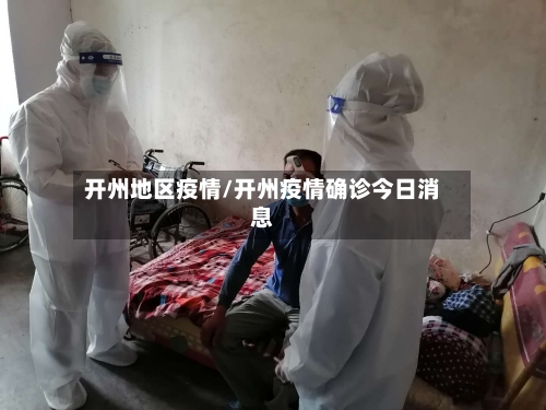 开州地区疫情/开州疫情确诊今日消息