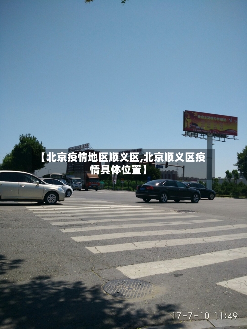 【北京疫情地区顺义区,北京顺义区疫情具体位置】