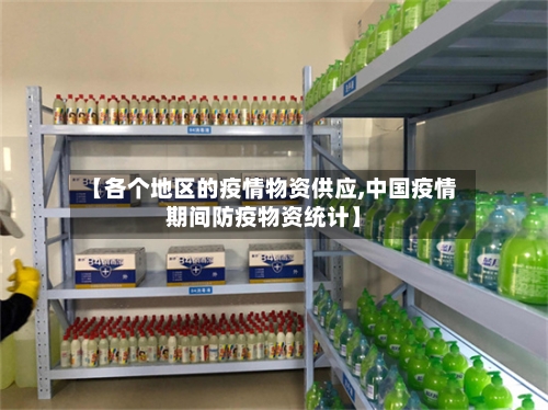 【各个地区的疫情物资供应,中国疫情期间防疫物资统计】