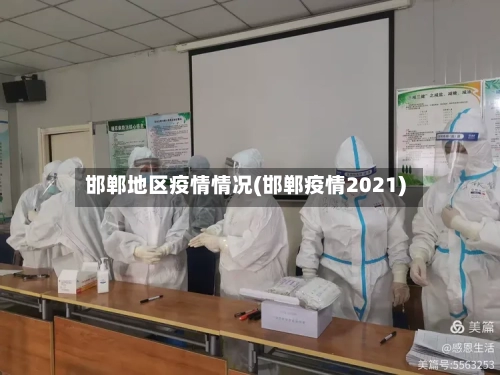 邯郸地区疫情情况(邯郸疫情2021)