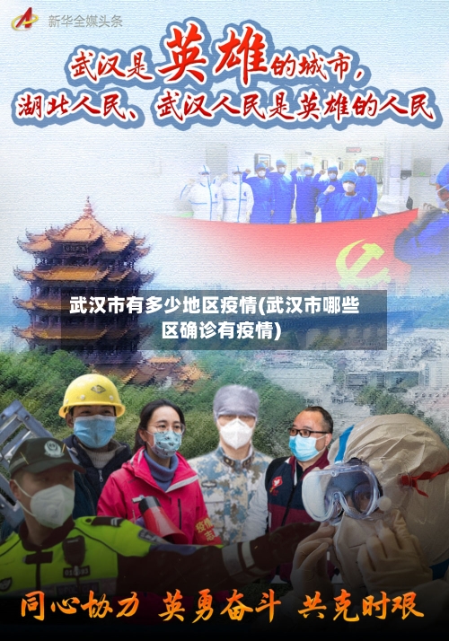 武汉市有多少地区疫情(武汉市哪些区确诊有疫情)
