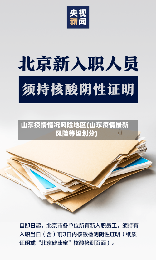 山东疫情情况风险地区(山东疫情最新风险等级划分)