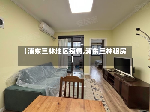 【浦东三林地区疫情,浦东三林租房】