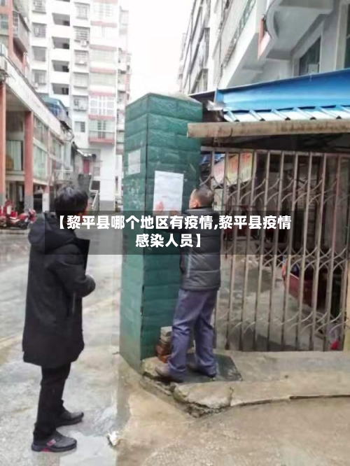 【黎平县哪个地区有疫情,黎平县疫情感染人员】