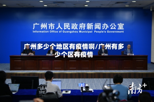 广州多少个地区有疫情啊/广州有多少个区有疫情