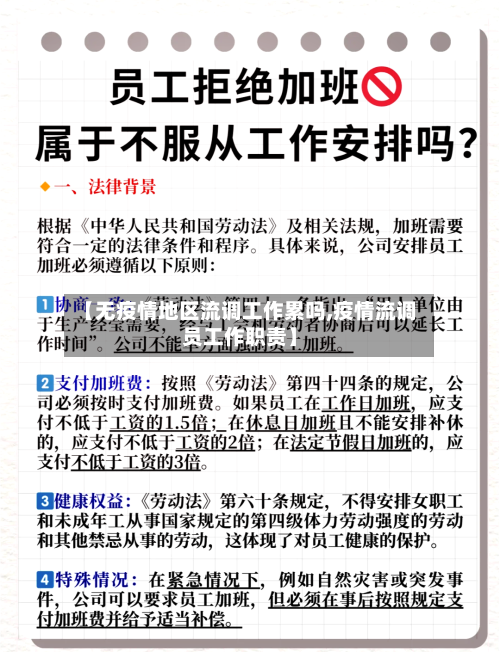 【无疫情地区流调工作累吗,疫情流调员工作职责】
