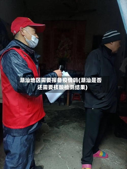 潮汕地区需要报备疫情吗(潮汕是否还需要核酸检测结果)