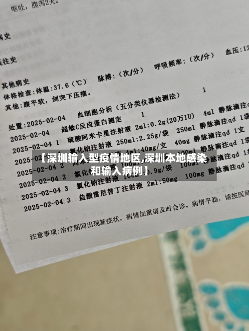 【深圳输入型疫情地区,深圳本地感染和输入病例】