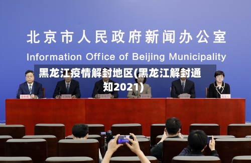 黑龙江疫情解封地区(黑龙江解封通知2021)