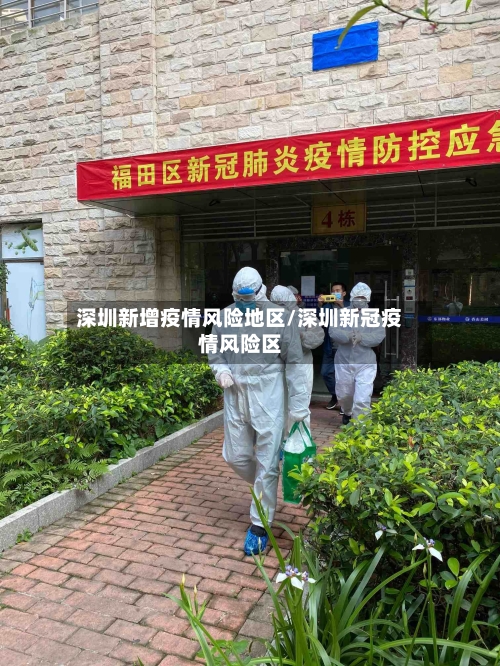 深圳新增疫情风险地区/深圳新冠疫情风险区