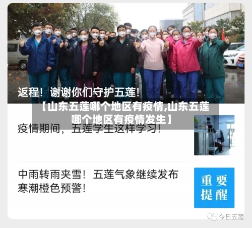 【山东五莲哪个地区有疫情,山东五莲哪个地区有疫情发生】