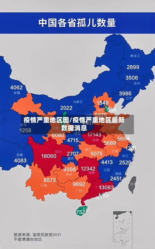 疫情严重地区图/疫情严重地区最新数据消息