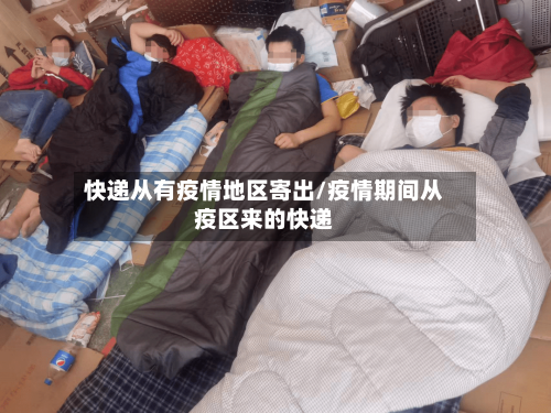 快递从有疫情地区寄出/疫情期间从疫区来的快递